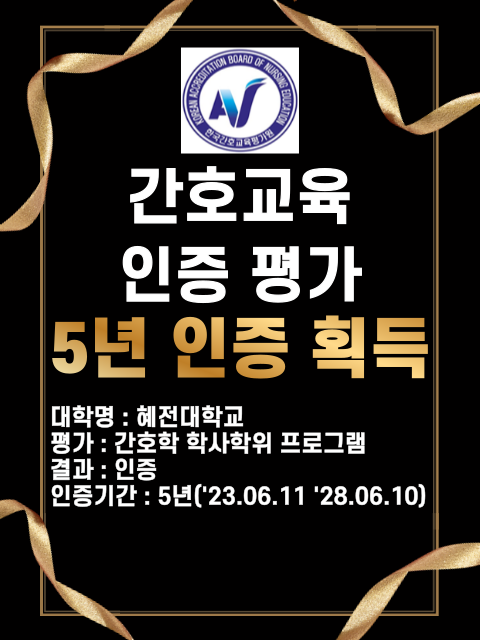 간호교육인증평가 5년 인증 획득