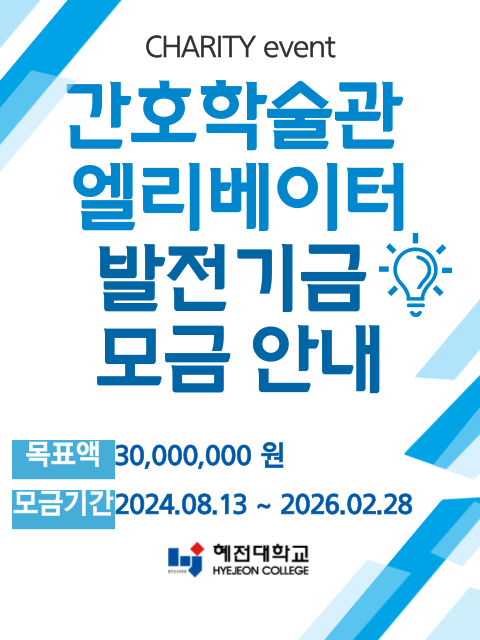간호학술관 엘리베이터 설치 발전기금 모집안내